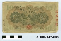 藏品(日本銀行兌換券拾圓)的圖片